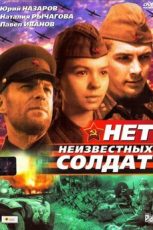 Нет неизвестных солдат фильм 1965 смотреть онлайн бесплатно в хорошем