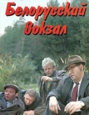 Белорусский вокзал (1971)