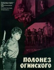 полонез огинского фильм 1971 смотреть онлайн бесплатно