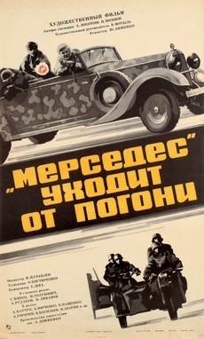 мерседес уходит от погони фильм 1980 смотреть в хорошем качестве