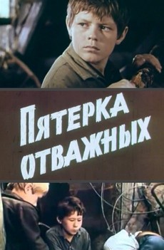 пятерка отважных фильм 1970 смотреть фильм онлайн бесплатно