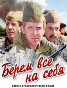 Берем все на себя 1980 фильм