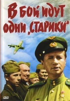 в бой идут одни старики фильм 1973 цветной смотреть в хорошем качестве бесплатно онлайн