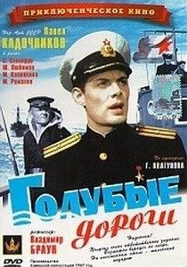 Голубые дороги фильм 1947 смотреть онлайн бесплатно