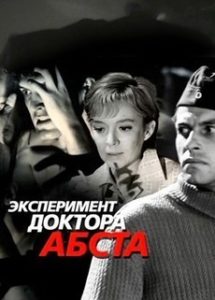 Эксперимент доктора Абста фильм 1969 смотреть онлайн бесплатно