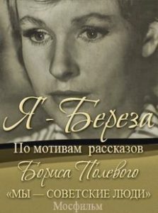 Я – «Береза» фильм 1964 смотреть онлайн бесплатно