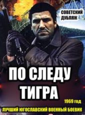 По следу Тигра