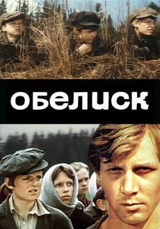 фильм Обелиск (1976) смотреть в хорошем качестве