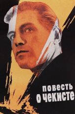 повесть о чекисте фильм 1969 смотреть онлайн бесплатно