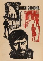 узники бомона фильм 1970 смотреть онлайн бесплатно в хорошем качестве