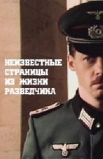 неизвестные страницы из жизни разведчика фильм 1990