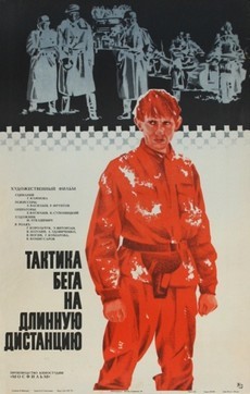 тактика бега на длинную дистанцию фильм 1978