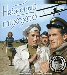 небесный тихоход фильм 1945 в цвете полная версия смотреть онлайн бесплатно