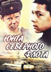 Юнга северного флота фильм 1973 смотреть онлайн бесплатно