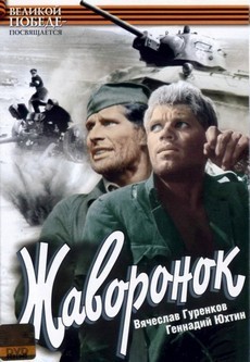 Фильм Жаворонок 1964 смотреть бесплатно