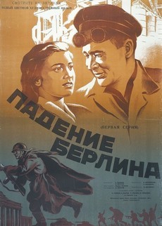 падение берлина фильм 1949 смотреть онлайн 