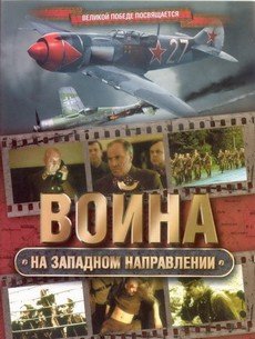 Война на западном направлении фильм 1990