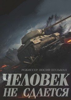 Человек не сдаётся фильм 1960