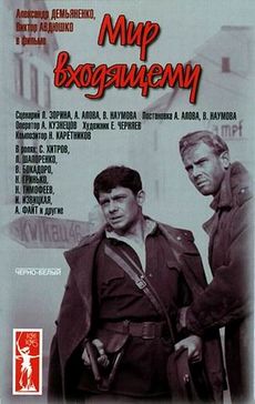 Мир входящему фильм (1961) смотреть онлайн бесплатно