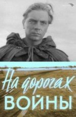 На дорогах войны (1958)