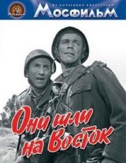 Они шли на Восток (1964)