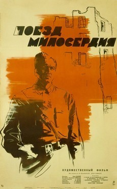 Поезд милосердия (1964)