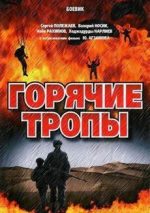 горячие тропы фильм 1971 смотреть онлайн бесплатно