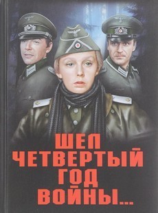 шел четвертый год войны фильм 1983 в хорошем качестве