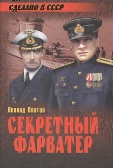 Секретный фарватер фильм 1986 смотреть онлайн