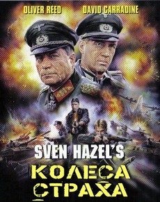 колеса страха фильм 1987 смотреть онлайн