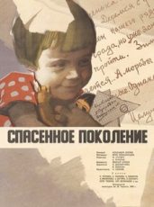 спасенное поколение фильм 1959 смотреть онлайн бесплатно