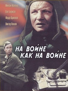 фильм на войне как на войне 1968