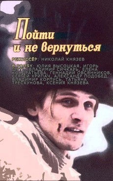 пойти и не вернуться фильм 1992