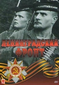 ленинградский фронт 2005