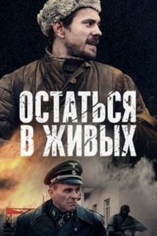 Остаться в живых 2018 сериал про войну 1941-1945