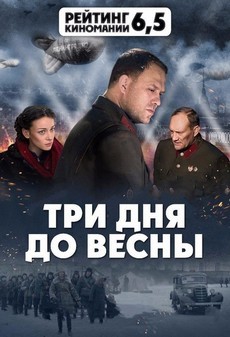 три дня до весны фильм 2017 смотреть онлайн в хорошем качестве бесплатно