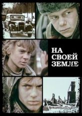 фильм на своей земле 1987