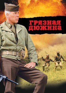 грязная дюжина фильм 1967 смотреть онлайн бесплатно