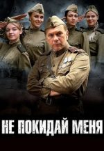 не покидай меня сериал 2014