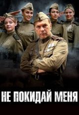 не покидай меня сериал 2014