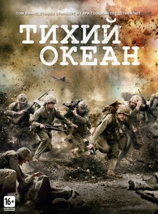 фильм тихий океан 2010 смотреть онлайн hd 1080