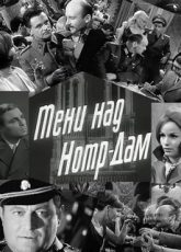 тени над нотр-дам фильм 1966