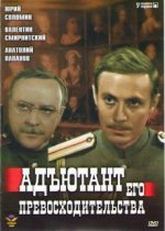 адъютант его превосходительства фильм 1969 1 серия смотреть онлайн