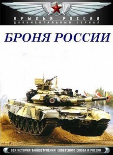 броня россии документальный сериал смотреть онлайн в хорошем качестве 