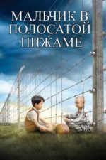 мальчик в полосатой пижаме фильм 2008 смотреть в хорошем качестве 1080 бесплатно