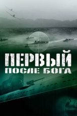 первый после бога фильм 2005 смотреть онлайн hd 1080