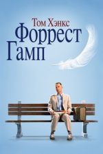 форрест гамп фильм 1994 смотреть онлайн в хорошем качестве 1080