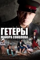 гетеры майора соколова сериал смотреть бесплатно в хорошем качестве все серии подряд