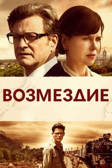 возмездие фильм 2013 смотреть онлайн в хорошем качестве бесплатно 