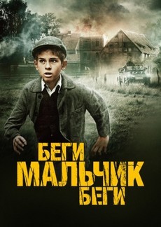 беги мальчик беги фильм 2013 смотреть в хорошем качестве